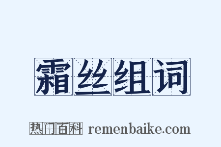 霜丝组词是什么意思的图片